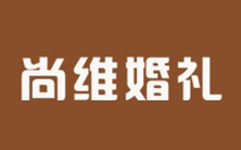 尚维婚礼